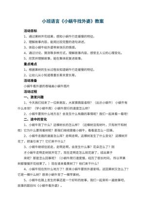 幼儿园小班语言《小蜗牛找外婆》教案 包含反思