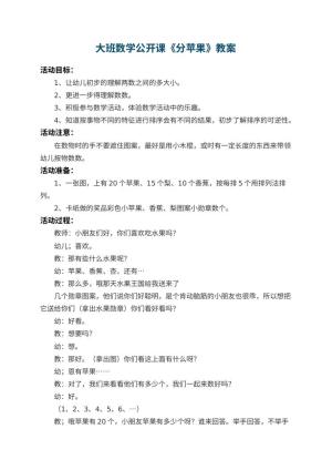 幼儿园大班数学公开课教案《分苹果》 包含反思预览