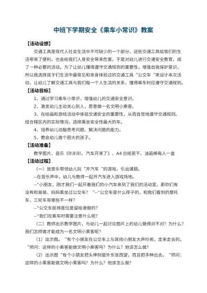 幼儿园中班下学期安全教案《乘车小常识》 包含反思