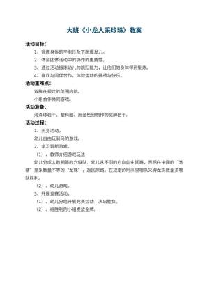 幼儿园大班教案《小龙人采珍珠》预览