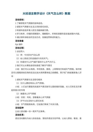 幼儿园大班语言教学设计《天气怎么样》 包含反思预览