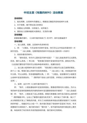 幼儿园中班主题《有趣的树叶》教案活动 包含反思