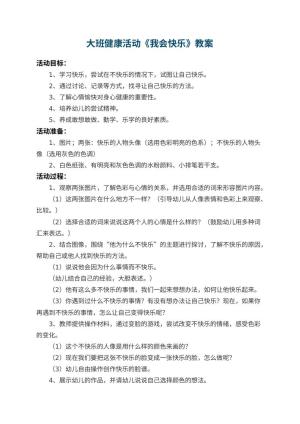 幼儿园大班健康活动教案《我会快乐》 包含反思预览