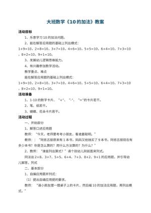 幼儿园大班数学教案《10的加法》 包含反思预览