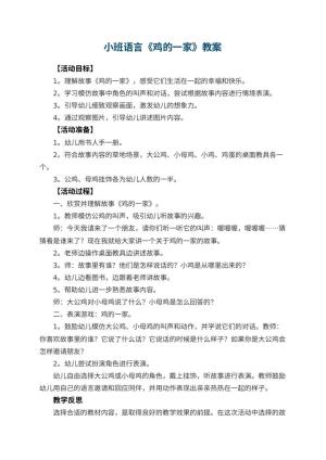 幼儿园小班语言教案《鸡的一家》 包含反思