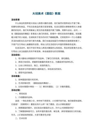 幼儿园大班美术教案《蘑菇》 包含反思预览