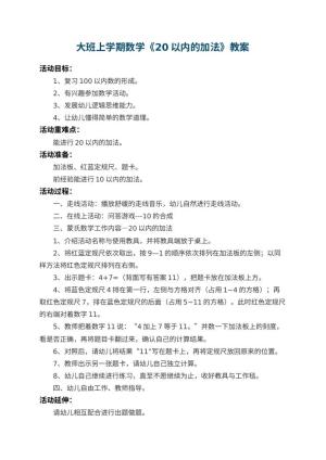 幼儿园大班上学期数学教案《20以内的加法》 包含反思预览