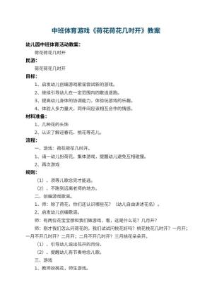 幼儿园中班体育游戏教案《荷花荷花几时开》 包含反思