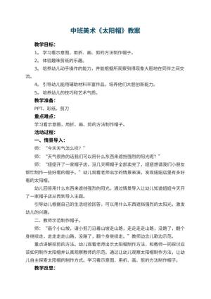 幼儿园中班美术教案《太阳帽》 包含反思