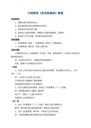 幼儿园小班数学教案《白天和黑夜》 包含反思