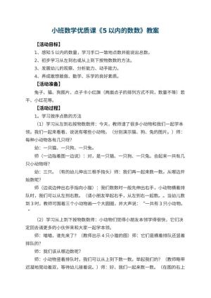 幼儿园小班数学优质课教案《5以内的数数》 包含反思预览