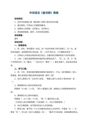 幼儿园中班语言优秀教案《量词歌》 包含反思预览