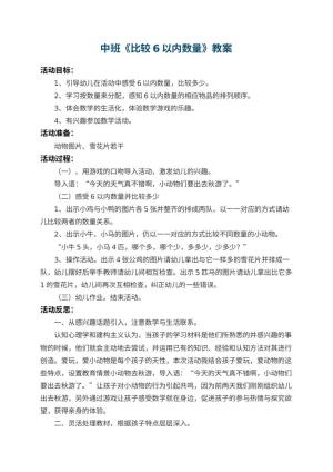 幼儿园中班教案《比较6以内数量》 包含反思预览