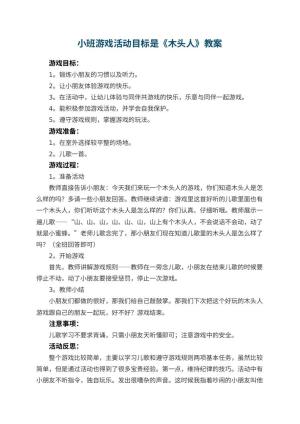 幼儿园小班游戏活动目标是教案《木头人》 包含反思预览