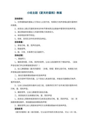 幼儿园小班主题教案《夏天的雷雨》 包含反思预览