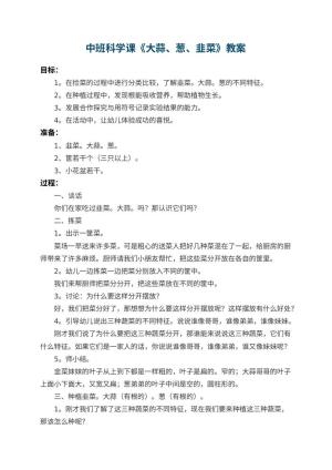 幼儿园中班科学课教案《大蒜、葱、韭菜》 包含反思