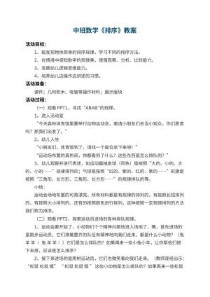 幼儿园中班数学优秀教案《排序》 包含反思预览