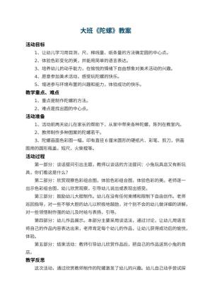 幼儿园大班教案《陀螺》 包含反思预览