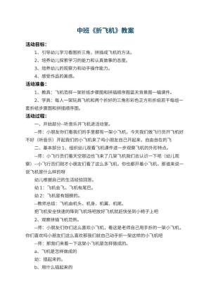 幼儿园中班教案《折飞机》 包含反思预览