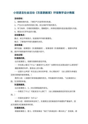 幼儿园小班语言社会活动《灰喜鹊搬家》环保教学设计预览