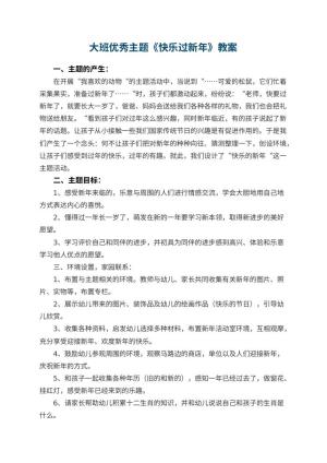 幼儿园大班优秀主题教案《快乐过新年》 包含反思预览