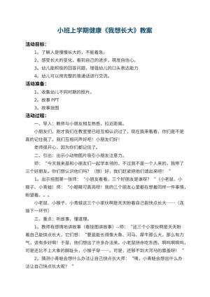 幼儿园小班上学期健康教案《我想长大》 包含反思
