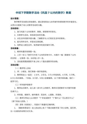 幼儿园中班下学期数学活动教案《巩固7以内的数字》 包含反思预览