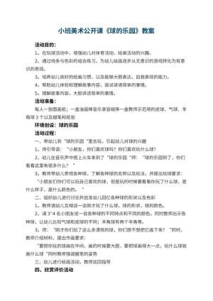 幼儿园小班美术公开课教案《球的乐园》预览