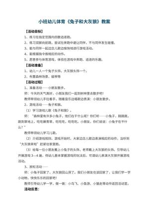 幼儿园小班幼儿体育教案《兔子和大灰狼》 包含反思
