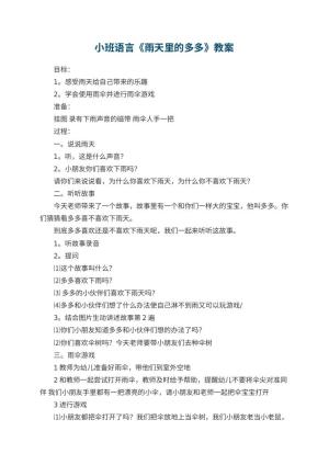 幼儿园小班语言优秀教案《雨天里的多多》 包含反思预览