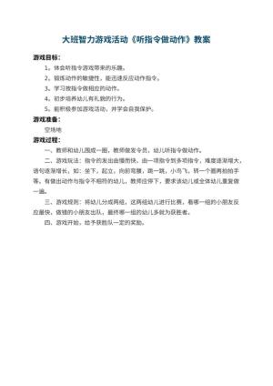 幼儿园大班智力游戏活动教案《听指令做动作》预览