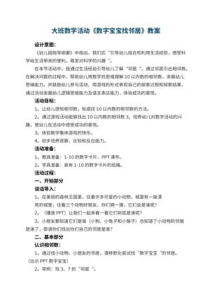 幼儿园大班数学教案活动《数字宝宝找邻居》 包含反思