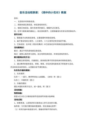 幼儿园音乐活动观摩课教案：《雨中的小花伞》