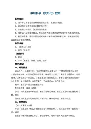 幼儿园中班科学《变形记》教案预览