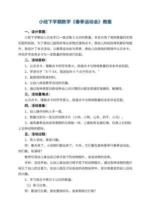 幼儿园小班下学期数学教案《春季运动会》 包含反思预览