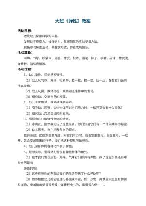 幼儿园大班教案《弹性》 包含反思预览