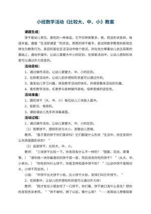 幼儿园小班数学活动教案《比较大、中、小》 包含反思