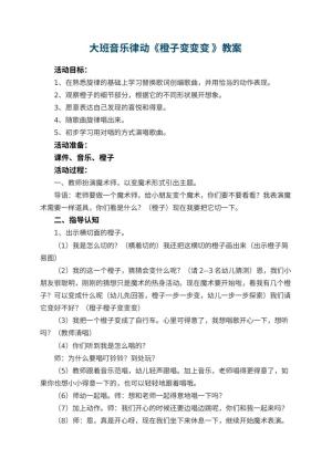 幼儿园大班音乐律动教案《橙子变变变 》 包含反思预览