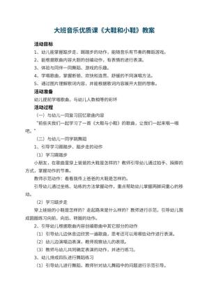 幼儿园大班音乐优质课教案《大鞋和小鞋》 包含反思预览