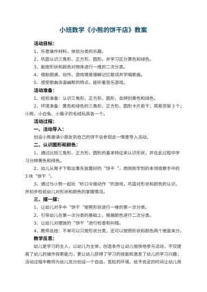幼儿园小班数学教案《小熊的饼干店》 包含反思