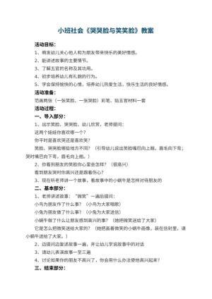 幼儿园小班社会教案《哭哭脸与笑笑脸》 包含反思预览
