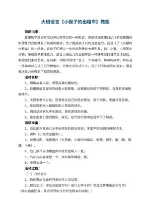 幼儿园大班语言教案《小猴子的出租车》 包含反思预览
