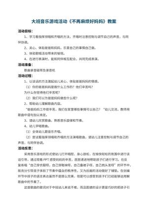 幼儿园大班音乐游戏活动教案《不再麻烦好妈妈》 包含反思预览
