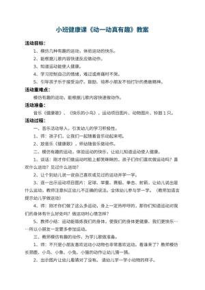 幼儿园小班健康课教案《动一动真有趣》 包含反思预览