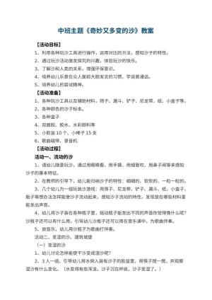 幼儿园中班主题教案《奇妙又多变的沙》 包含反思预览