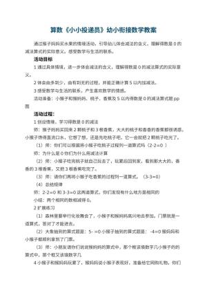 幼儿园算数《小小投递员》幼小衔接数学教案