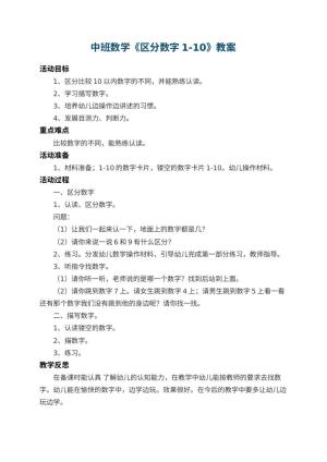 幼儿园中班数学教案《区分数字1-10》 包含反思预览