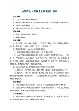 幼儿园教案小班安全《安安全全玩滑梯》 包含反思预览