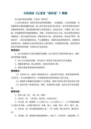 幼儿园大班语言教案《让宝宝“说好话”》预览