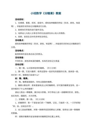 幼儿园小班数学优秀教案《分糖果》 包含反思预览